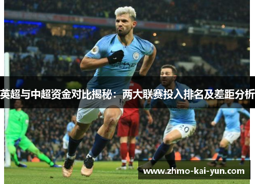 英超与中超资金对比揭秘：两大联赛投入排名及差距分析