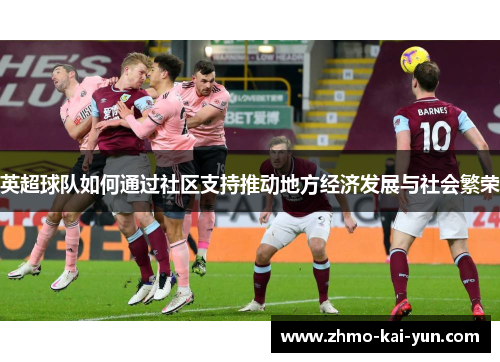 英超球队如何通过社区支持推动地方经济发展与社会繁荣