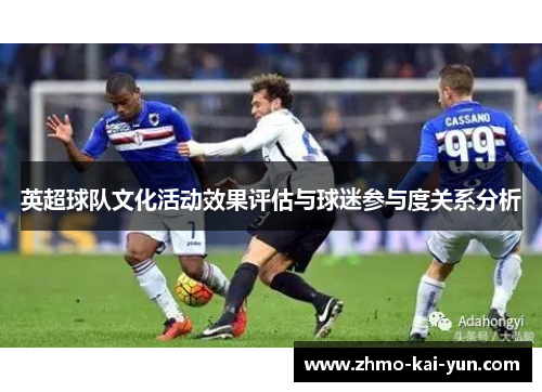 英超球队文化活动效果评估与球迷参与度关系分析 英超球队文化活动效果评估与球迷参与度关系分析