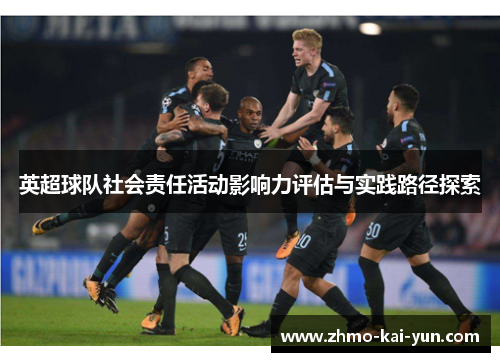 英超球队社会责任活动影响力评估与实践路径探索
