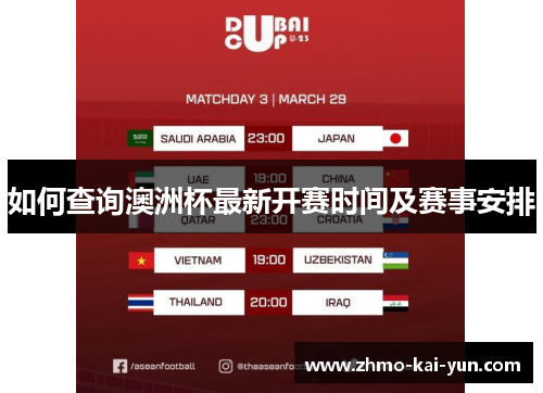 如何查询澳洲杯最新开赛时间及赛事安排 如何查询澳洲杯最新开赛时间及赛事安排