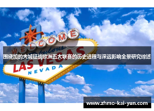 围绕加的夫城征战欧洲五大联赛的历史进程与深远影响全景研究综述 围绕加的夫城征战欧洲五大联赛的历史进程与深远影响全景研究综述