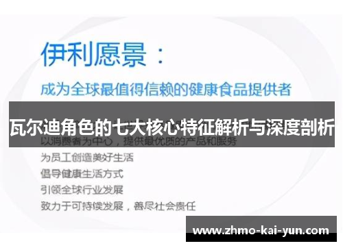 瓦尔迪角色的七大核心特征解析与深度剖析