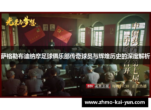 萨格勒布迪纳摩足球俱乐部传奇球员与辉煌历史的深度解析