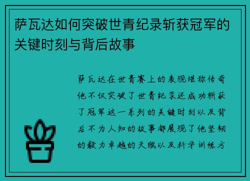 萨瓦达如何突破世青纪录斩获冠军的关键时刻与背后故事