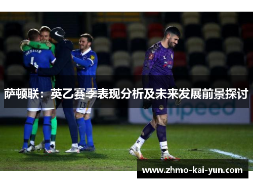 萨顿联:英乙赛季表现分析及未来发展前景探讨 萨顿联:英乙赛季表现分析及未来发展前景探讨