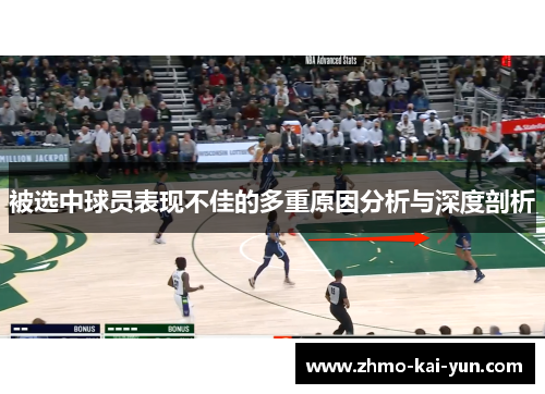 被选中球员表现不佳的多重原因分析与深度剖析