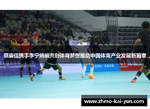 蔡崇信携手李宁姚明共创体育梦想推动中国体育产业发展新篇章