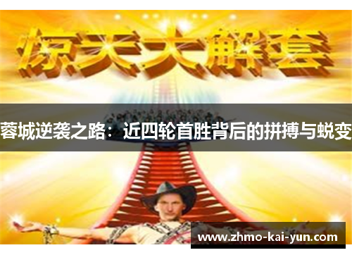 蓉城逆袭之路:近四轮首胜背后的拼搏与蜕变 蓉城逆袭之路:近四轮首胜背后的拼搏与蜕变