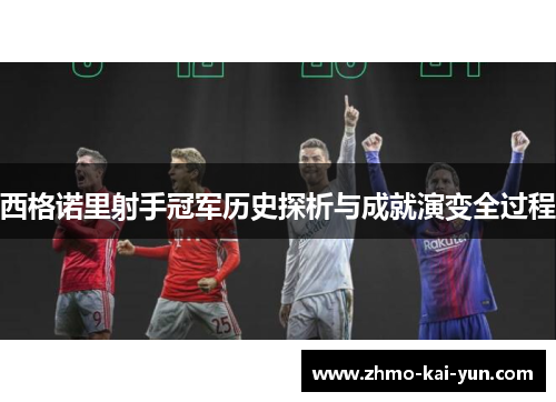 西格诺里射手冠军历史探析与成就演变全过程