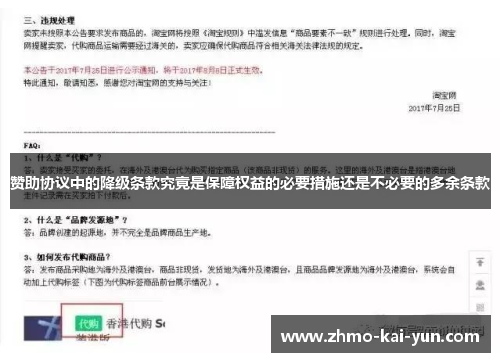 赞助协议中的降级条款究竟是保障权益的必要措施还是不必要的多余条款