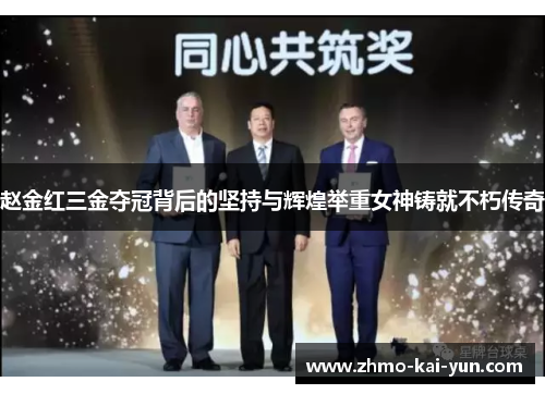 赵金红三金夺冠背后的坚持与辉煌举重女神铸就不朽传奇