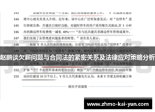 赵鹏谈欠薪问题与合同法的紧密关系及法律应对策略分析