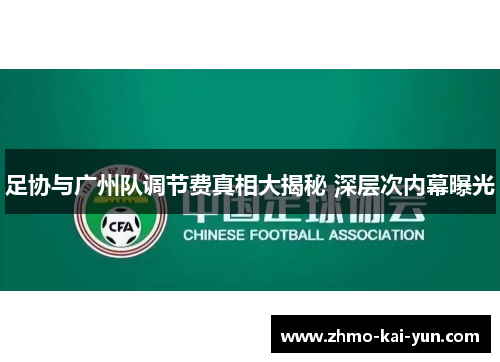 足协与广州队调节费真相大揭秘 深层次内幕曝光