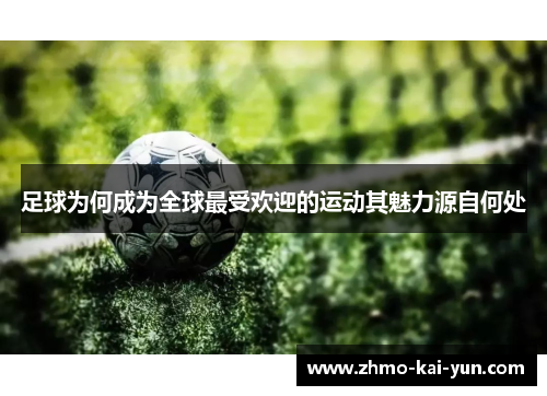 足球为何成为全球最受欢迎的运动其魅力源自何处