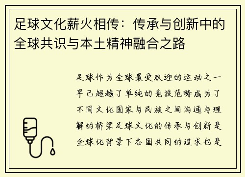足球文化薪火相传：传承与创新中的全球共识与本土精神融合之路