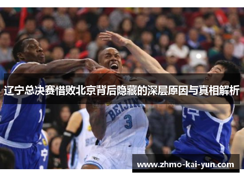 辽宁总决赛惜败北京背后隐藏的深层原因与真相解析 辽宁总决赛惜败北京背后隐藏的深层原因与真相解析