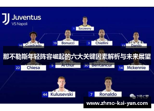 那不勒斯年轻阵容崛起的六大关键因素解析与未来展望