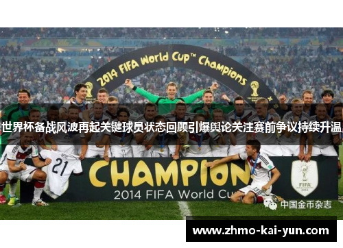 世界杯备战风波再起关键球员状态回顾引爆舆论关注赛前争议持续升温 世界杯备战风波再起关键球员状态回顾引爆舆论关注赛前争议持续升温