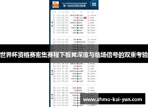 世界杯资格赛密集赛程下板凳深度与临场信号的双重考验