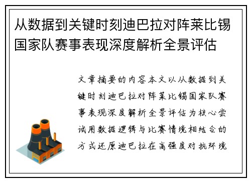 从数据到关键时刻迪巴拉对阵莱比锡国家队赛事表现深度解析全景评估 从数据到关键时刻迪巴拉对阵莱比锡国家队赛事表现深度解析全景评估