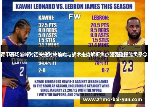 德甲赛场巅峰对话关键对决前瞻与战术走势解析焦点强强碰撞胜负悬念 德甲赛场巅峰对话关键对决前瞻与战术走势解析焦点强强碰撞胜负悬念