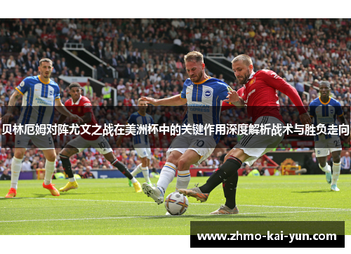 贝林厄姆对阵尤文之战在美洲杯中的关键作用深度解析战术与胜负走向 贝林厄姆对阵尤文之战在美洲杯中的关键作用深度解析战术与胜负走向