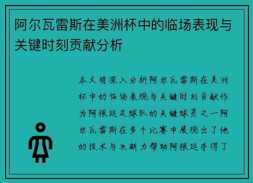 阿尔瓦雷斯在美洲杯中的临场表现与关键时刻贡献分析