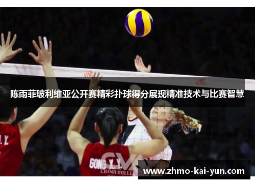 陈雨菲玻利维亚公开赛精彩扑球得分展现精准技术与比赛智慧 陈雨菲玻利维亚公开赛精彩扑球得分展现精准技术与比赛智慧