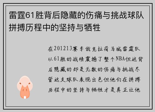 雷霆61胜背后隐藏的伤痛与挑战球队拼搏历程中的坚持与牺牲 雷霆61胜背后隐藏的伤痛与挑战球队拼搏历程中的坚持与牺牲