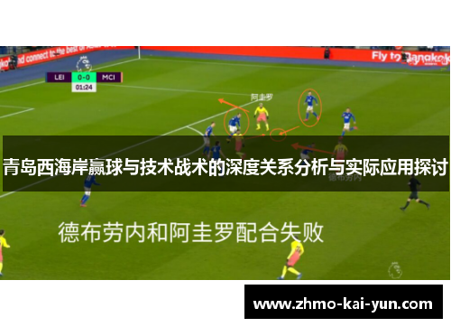 青岛西海岸赢球与技术战术的深度关系分析与实际应用探讨 青岛西海岸赢球与技术战术的深度关系分析与实际应用探讨