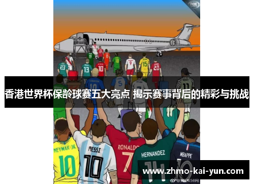 香港世界杯保龄球赛五大亮点 揭示赛事背后的精彩与挑战 香港世界杯保龄球赛五大亮点 揭示赛事背后的精彩与挑战