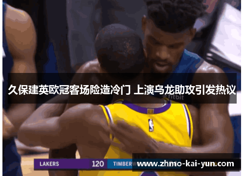 久保建英欧冠客场险造冷门 上演乌龙助攻引发热议 久保建英欧冠客场险造冷门 上演乌龙助攻引发热议