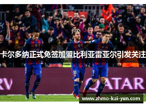 卡尔多纳正式免签加盟比利亚雷亚尔引发关注