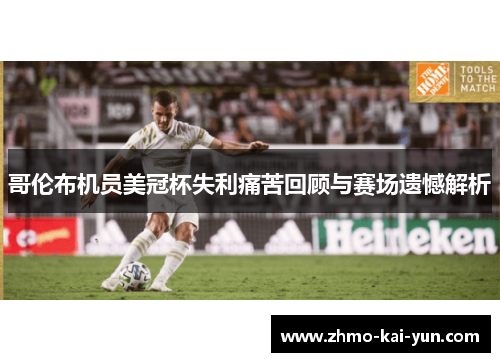 哥伦布机员美冠杯失利痛苦回顾与赛场遗憾解析 哥伦布机员美冠杯失利痛苦回顾与赛场遗憾解析