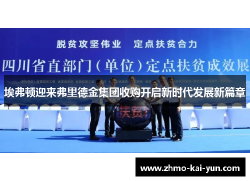 埃弗顿迎来弗里德金集团收购开启新时代发展新篇章