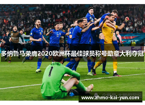 多纳鲁马荣膺2020欧洲杯最佳球员称号助意大利夺冠