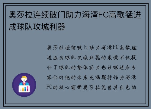 奥莎拉连续破门助力海湾FC高歌猛进成球队攻城利器 奥莎拉连续破门助力海湾FC高歌猛进成球队攻城利器
