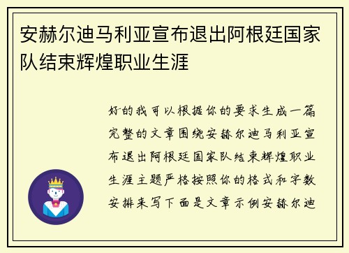 安赫尔迪马利亚宣布退出阿根廷国家队结束辉煌职业生涯 安赫尔迪马利亚宣布退出阿根廷国家队结束辉煌职业生涯