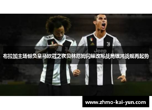 布拉加主场憾负皇马欧冠之夜贝林厄姆闪耀改写战局银河战舰再起势
