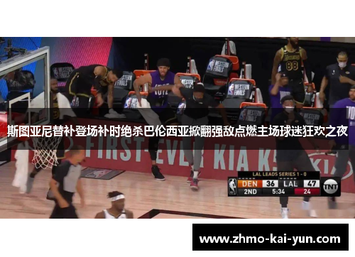 斯图亚尼替补登场补时绝杀巴伦西亚掀翻强敌点燃主场球迷狂欢之夜 斯图亚尼替补登场补时绝杀巴伦西亚掀翻强敌点燃主场球迷狂欢之夜