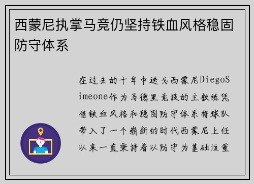 西蒙尼执掌马竞仍坚持铁血风格稳固防守体系