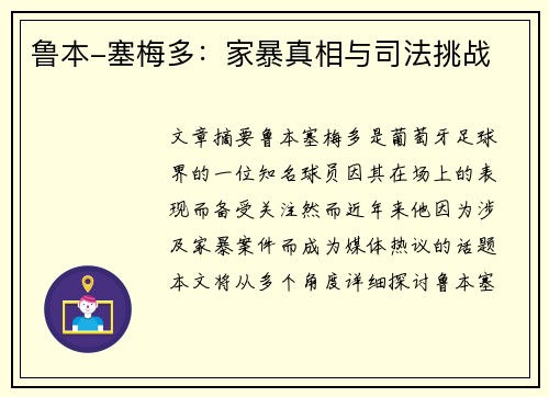 鲁本-塞梅多：家暴真相与司法挑战