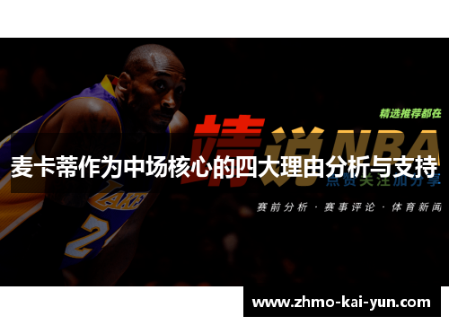 麦卡蒂作为中场核心的四大理由分析与支持