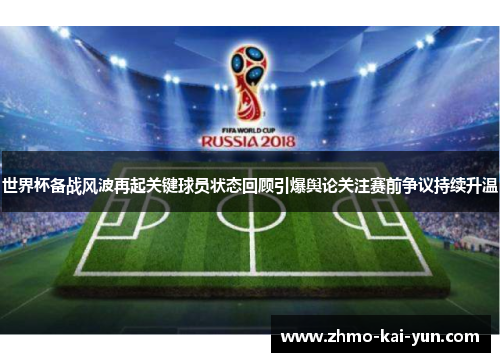 世界杯备战风波再起关键球员状态回顾引爆舆论关注赛前争议持续升温 世界杯备战风波再起关键球员状态回顾引爆舆论关注赛前争议持续升温