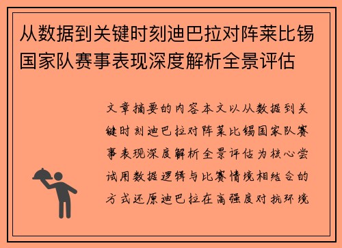 从数据到关键时刻迪巴拉对阵莱比锡国家队赛事表现深度解析全景评估 从数据到关键时刻迪巴拉对阵莱比锡国家队赛事表现深度解析全景评估