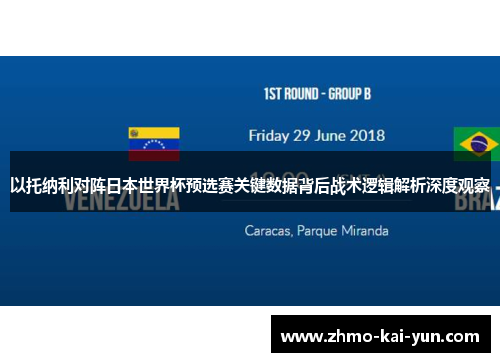 以托纳利对阵日本世界杯预选赛关键数据背后战术逻辑解析深度观察