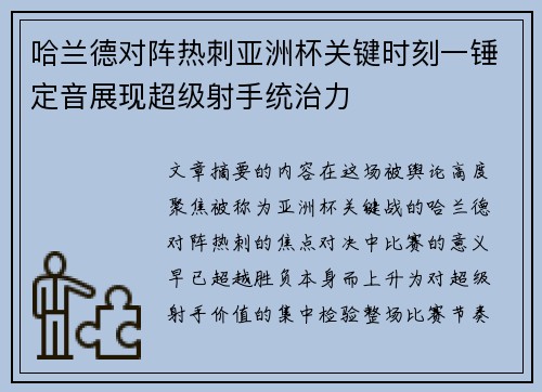 哈兰德对阵热刺亚洲杯关键时刻一锤定音展现超级射手统治力 哈兰德对阵热刺亚洲杯关键时刻一锤定音展现超级射手统治力