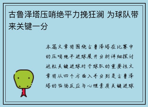 古鲁泽塔压哨绝平力挽狂澜 为球队带来关键一分 古鲁泽塔压哨绝平力挽狂澜 为球队带来关键一分