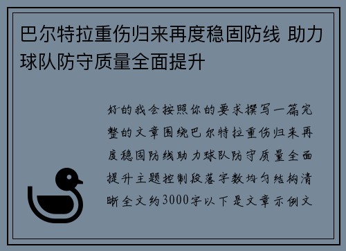 巴尔特拉重伤归来再度稳固防线 助力球队防守质量全面提升